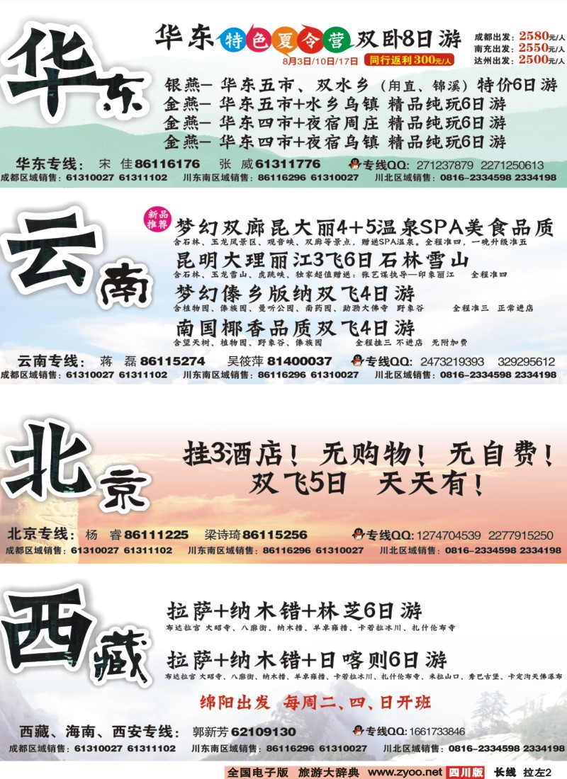 0r拉左02  四川上航假期国旅