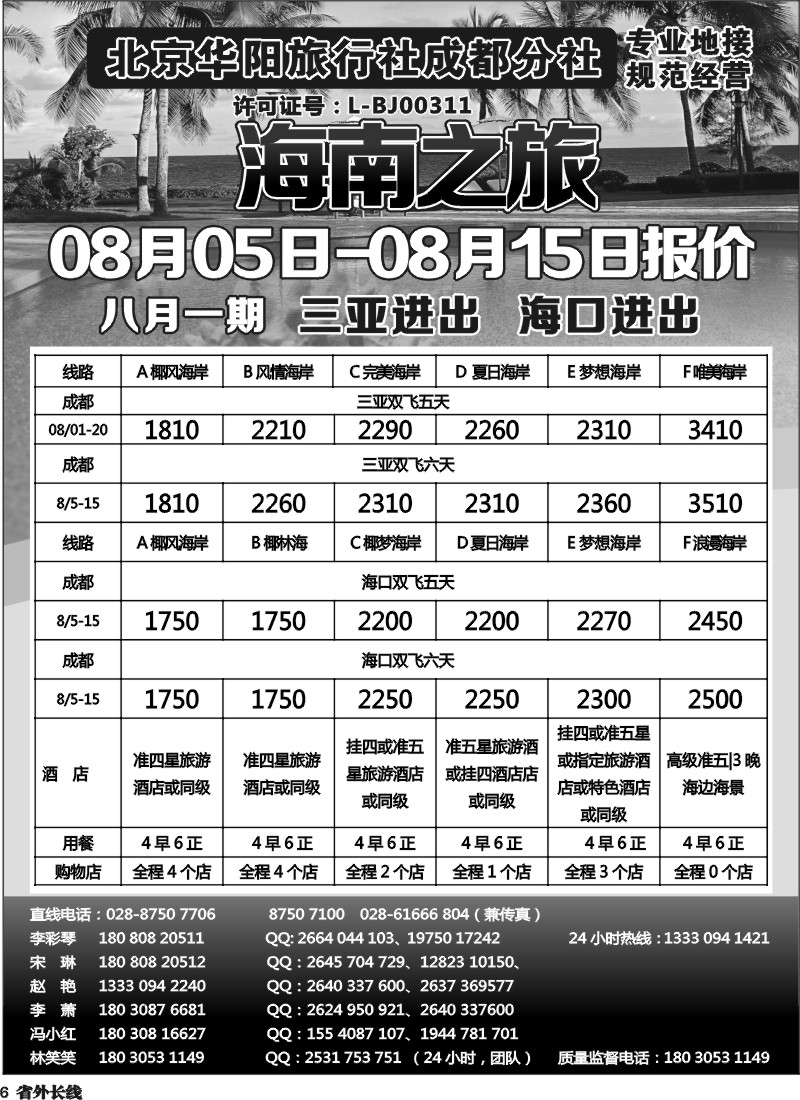 r6   北京华阳旅行社成都分社  海南之旅