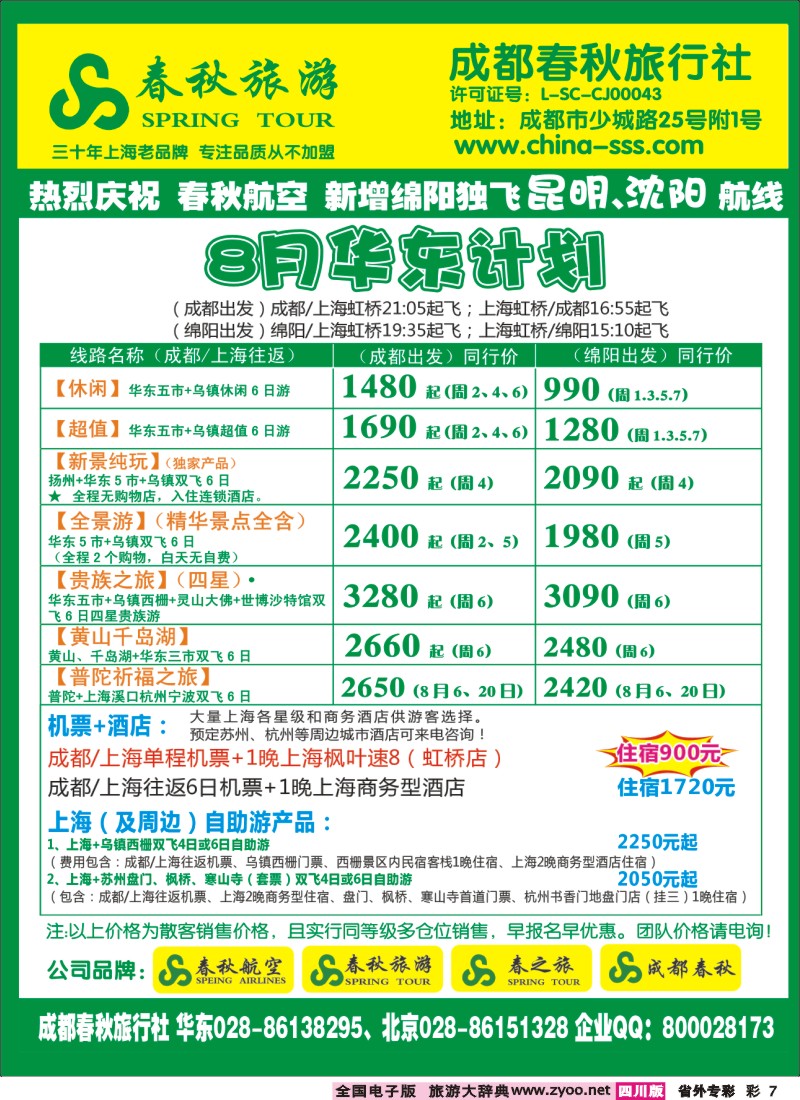 r专彩7   成都春秋旅游【春秋航空】（华东、北京、云南）