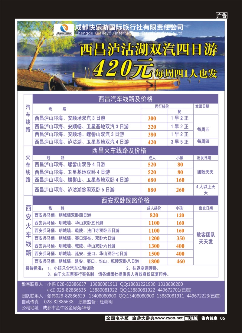 1b前扉5   成都快乐游国旅-龙韵假日 西安（双卧、双飞、夏令营）