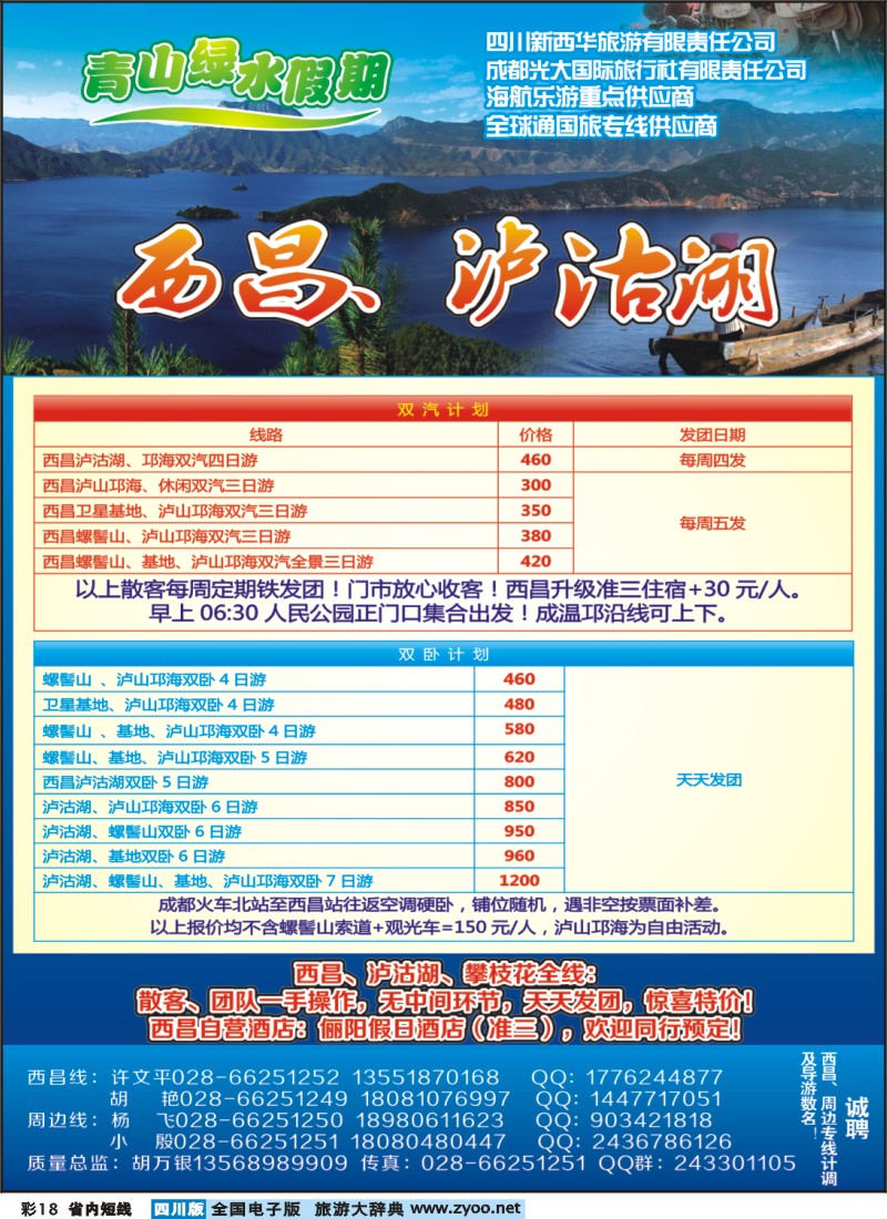 00b彩18   市光大 青山绿水假期西昌、成都周边线