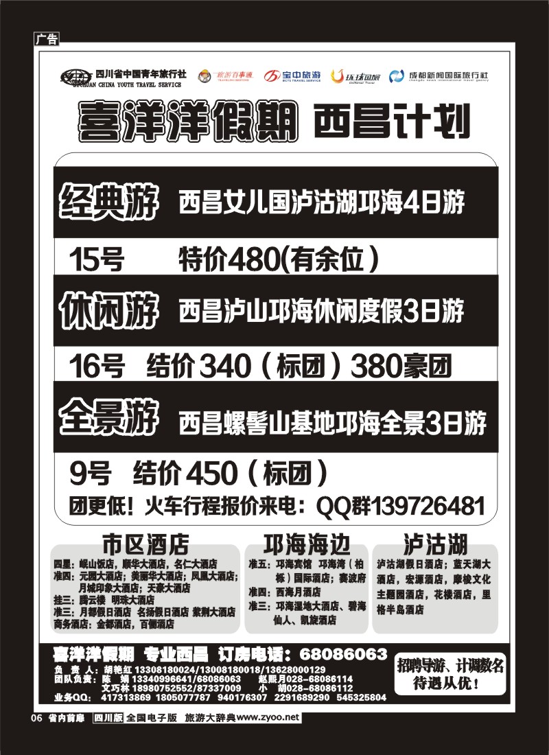 1b前扉6   省青旅-喜洋洋假期-西昌专线