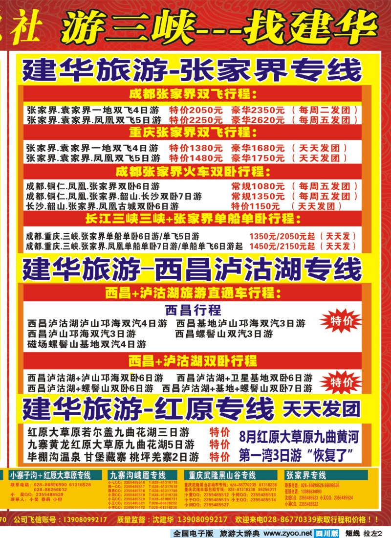 0b拉左02 西部青年旅行社 三峡专线