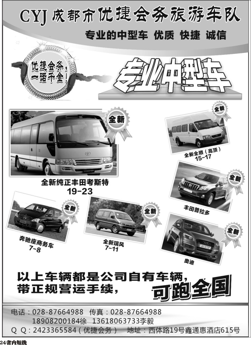 b24   优捷会务旅游车队 （四川版）