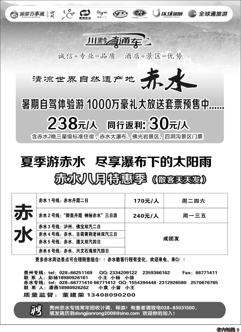 b9  川黔直通车  赤水专线