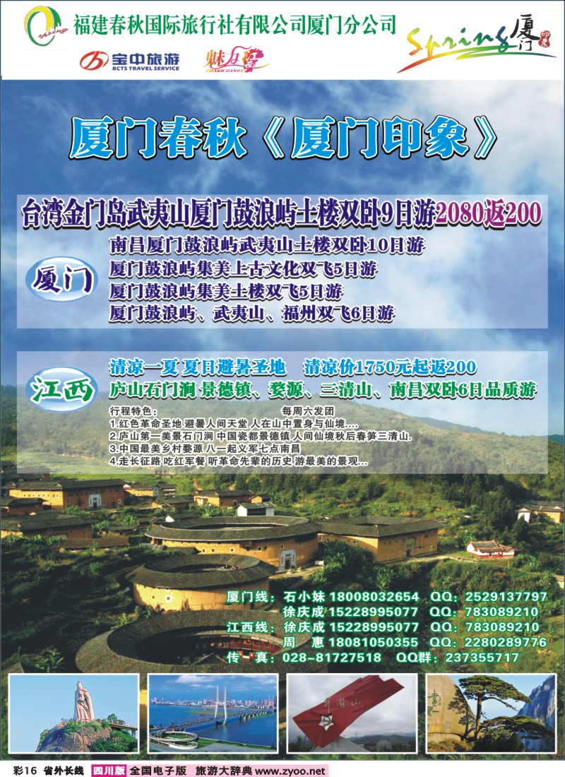 0r彩16  厦门春秋旅行社-厦门、江西线400