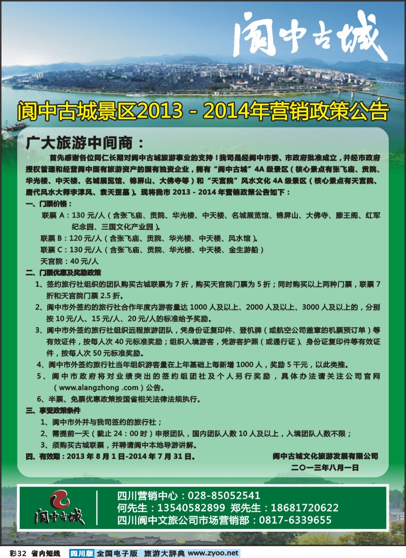 0b彩32  阆中古城景区2013-2014年营销政策公告