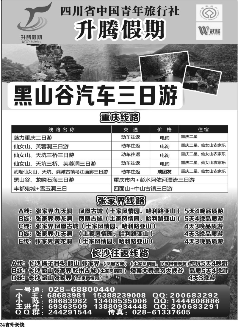r34 升腾假期-重庆 张家界 武隆 黑山谷直通车