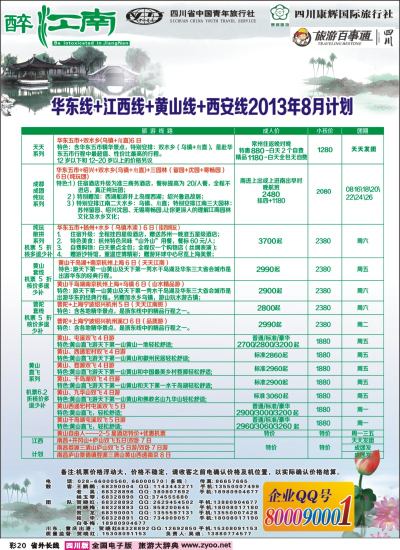 0r彩20  市青旅-醉江南-华东+西安+江西专线