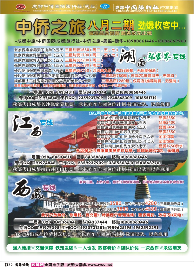 0r彩32  中侨国旅-张家界、西藏、江西
