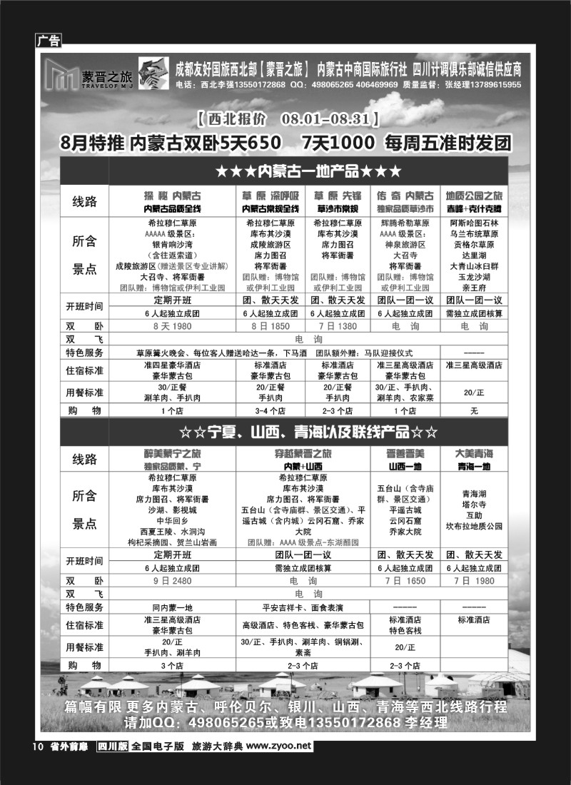 1r前扉10  内蒙蒙晋国旅 成都友好国旅—内蒙、西北
