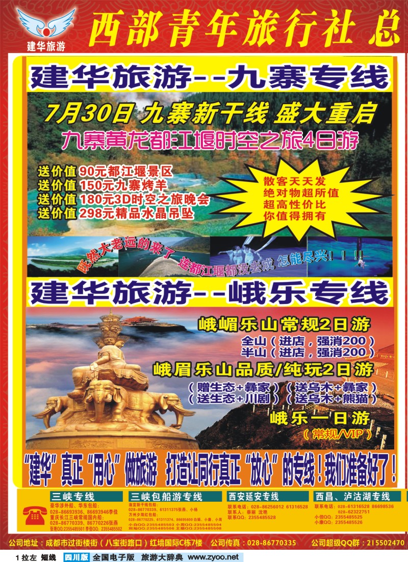 0b拉左01 西部青年旅行社 三峡专线
