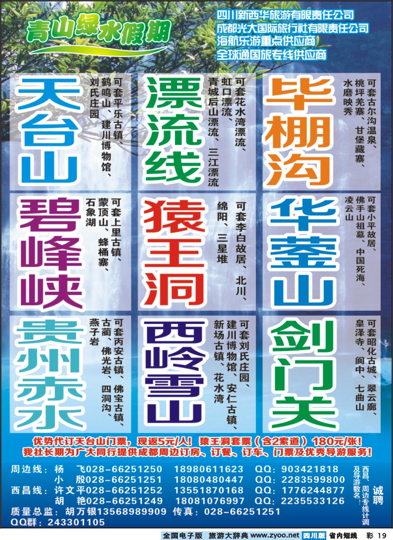 0b彩19   市光大 青山绿水假期西昌、成都周边线