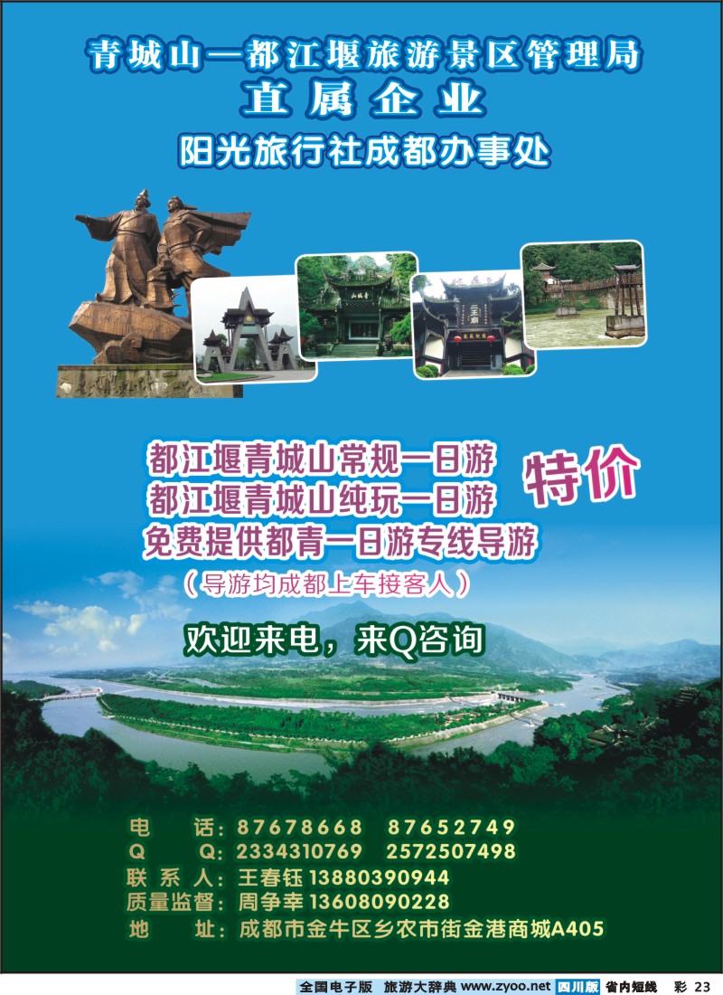 0b彩23 都江堰阳光旅行社