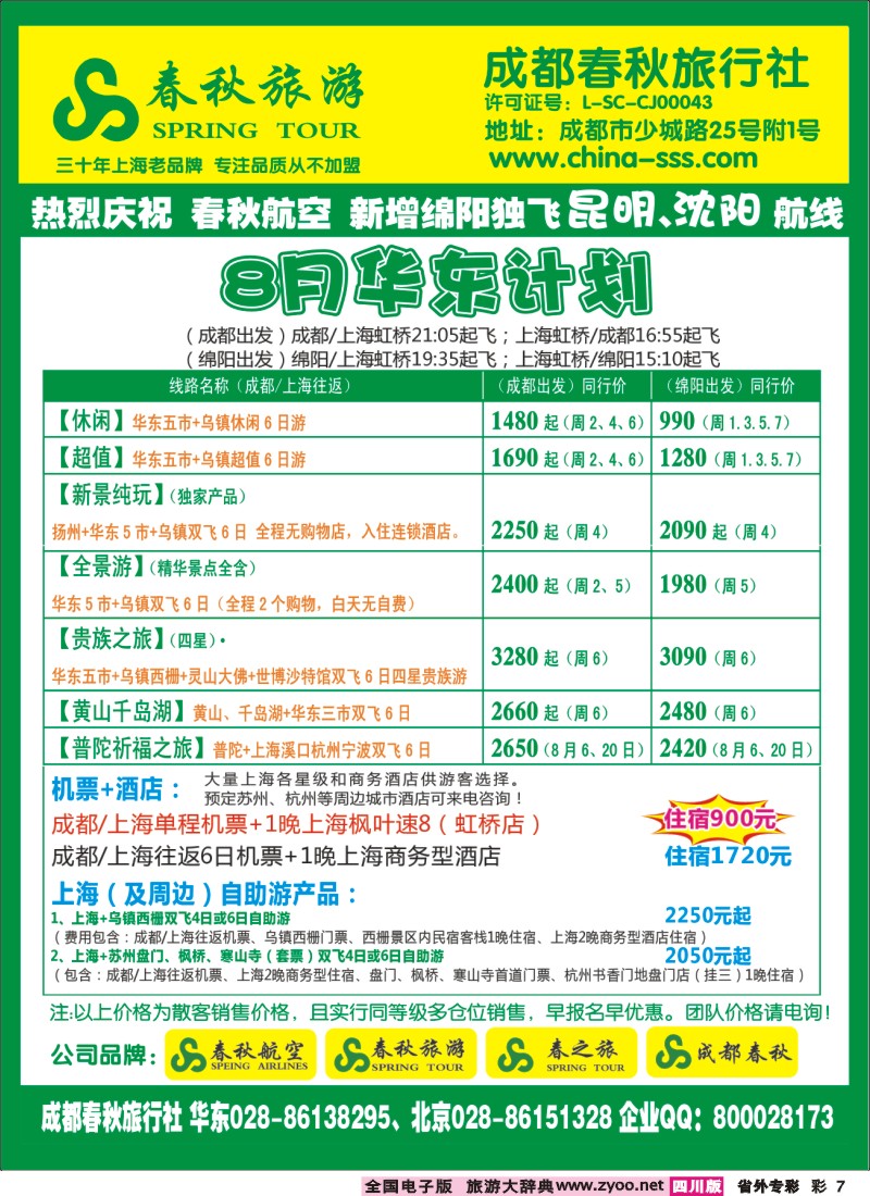 0r专彩7   成都春秋旅游【春秋航空】（华东、北京、云南）