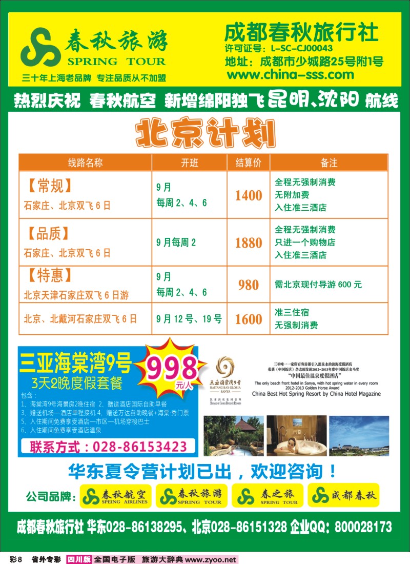 0r专彩8   成都春秋旅游【春秋航空】（华东、北京、云南）