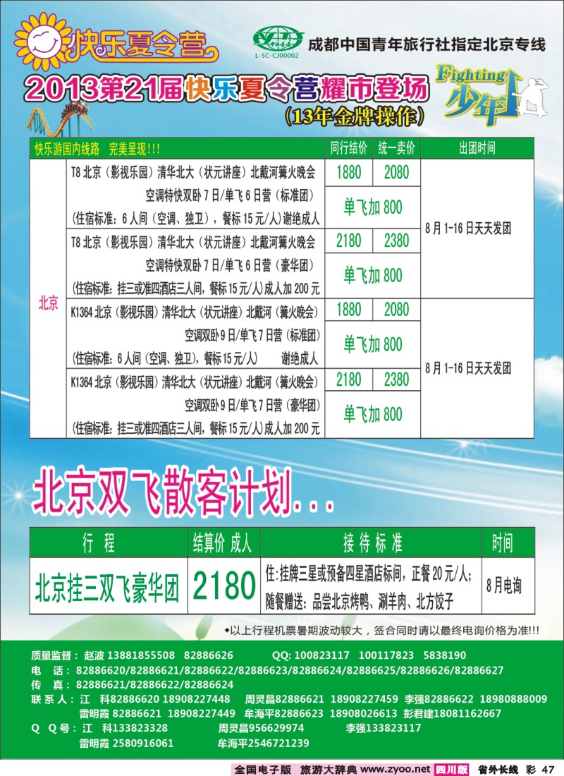 0r彩47    成都中国青年旅行社指定-北京专线、夏令营