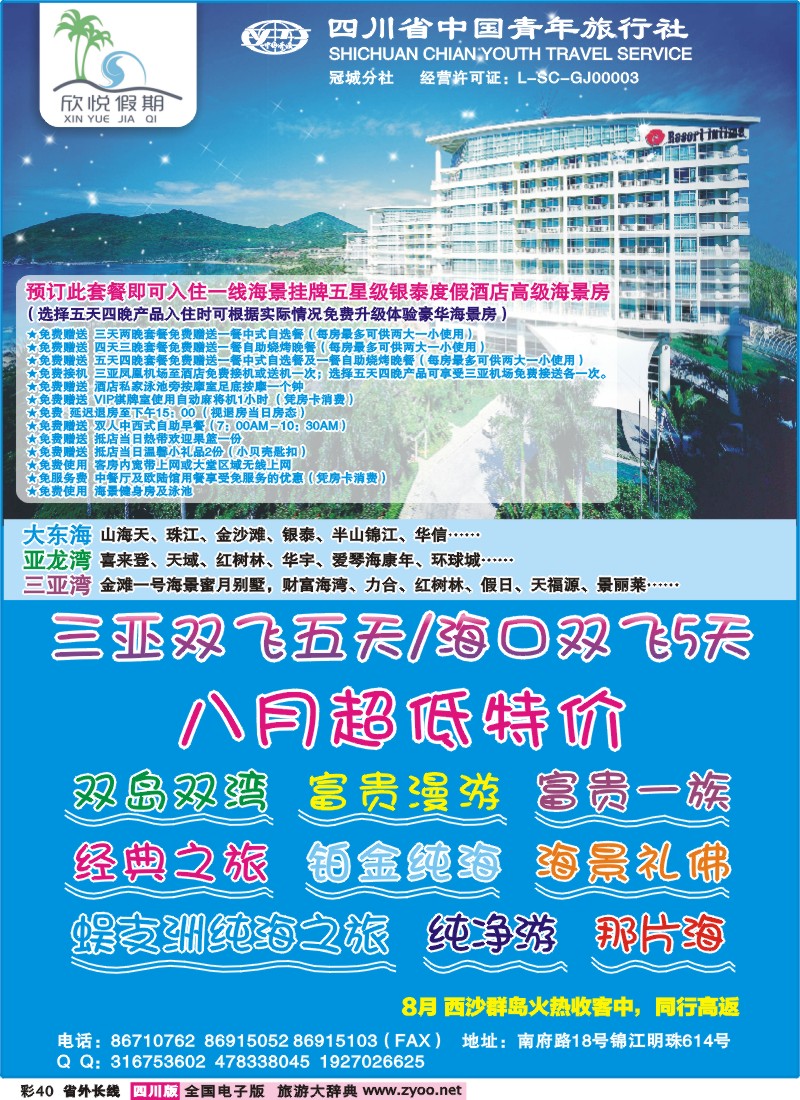0r彩40  省青旅-冠城分社-欣悦假期-海南线