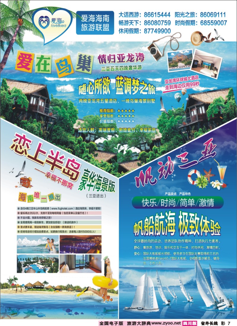 0r彩7  爱海海南旅游联盟