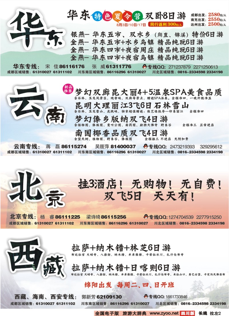 0r拉左02 四川上航假期国旅