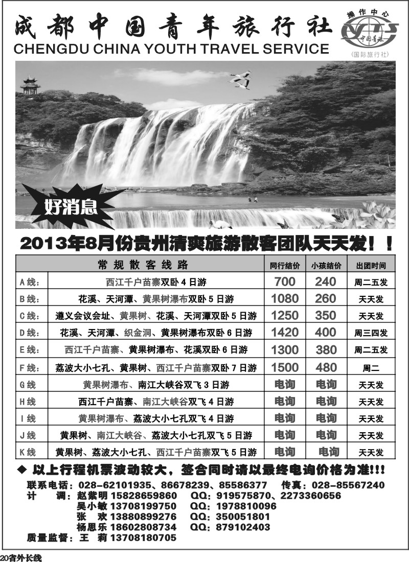 r20  成都青旅操作中心-贵州专线