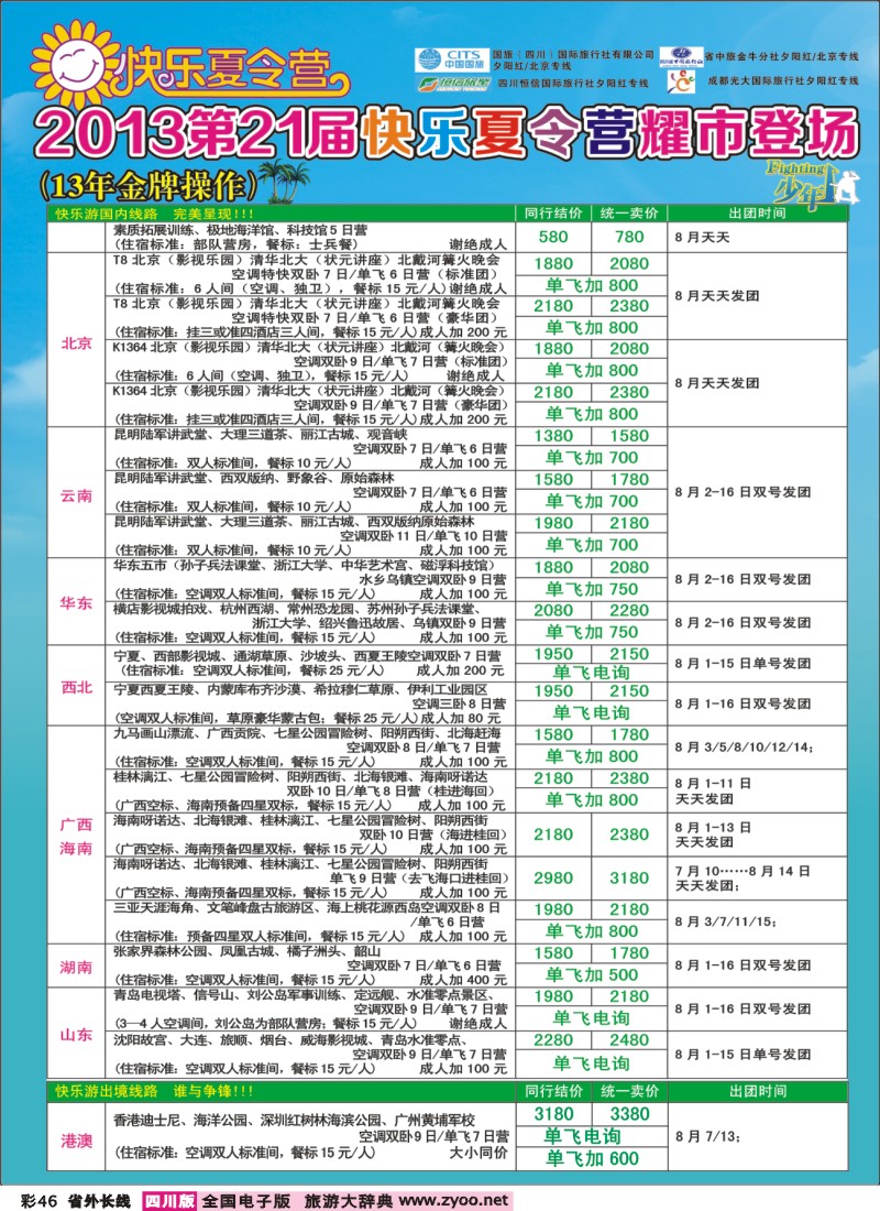 0r彩46    成都中国青年旅行社指定-北京专线、夏令营