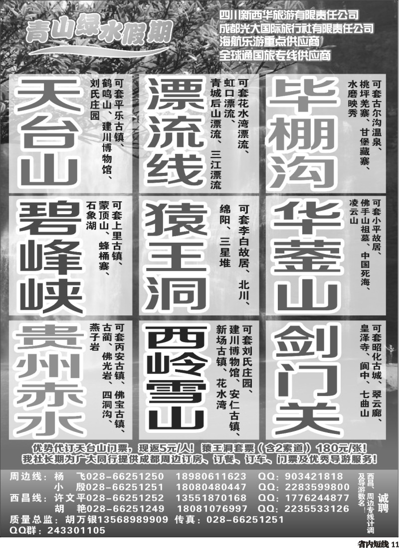 b11   市光大青山绿水假期-周边短线（天台山.蒙顶山.毕棚沟.西岭雪山.猿王洞.华蓥山）