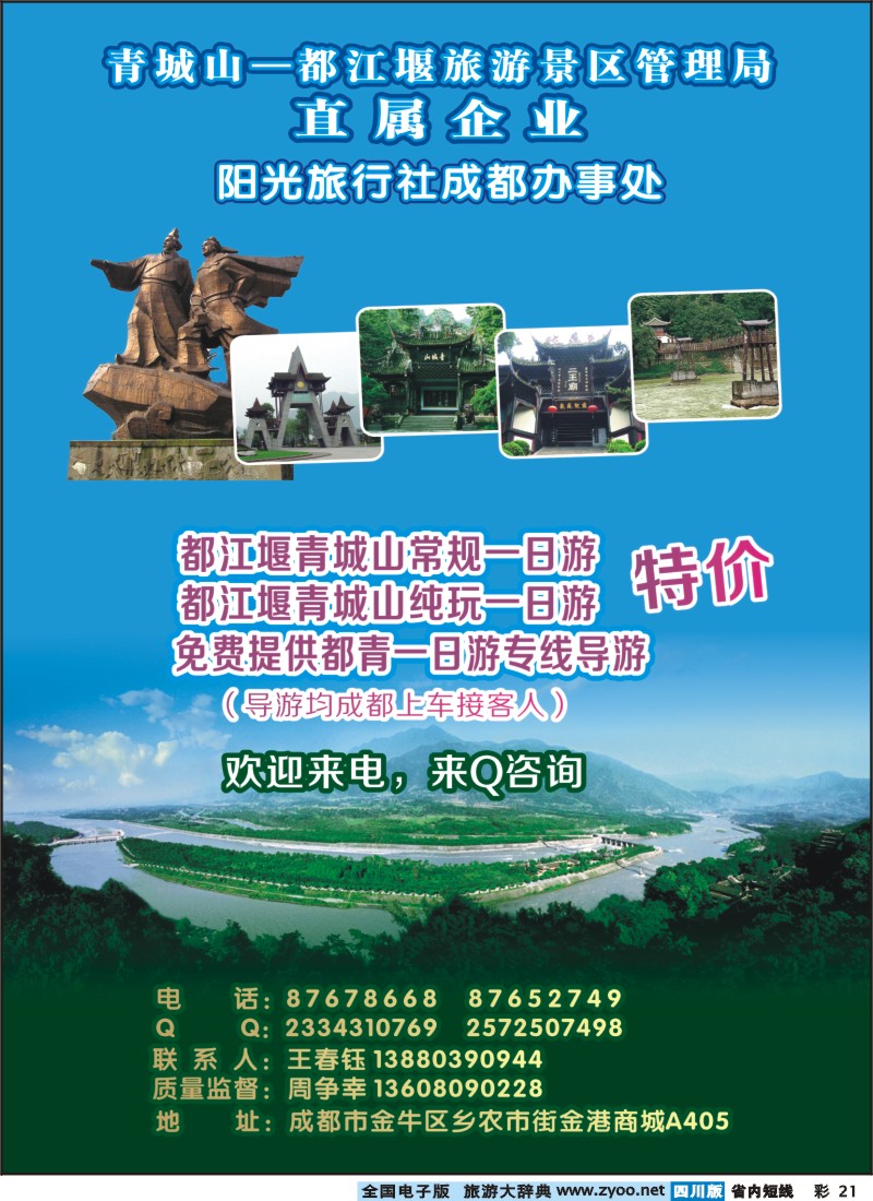 0b彩21  都江堰阳光旅行社