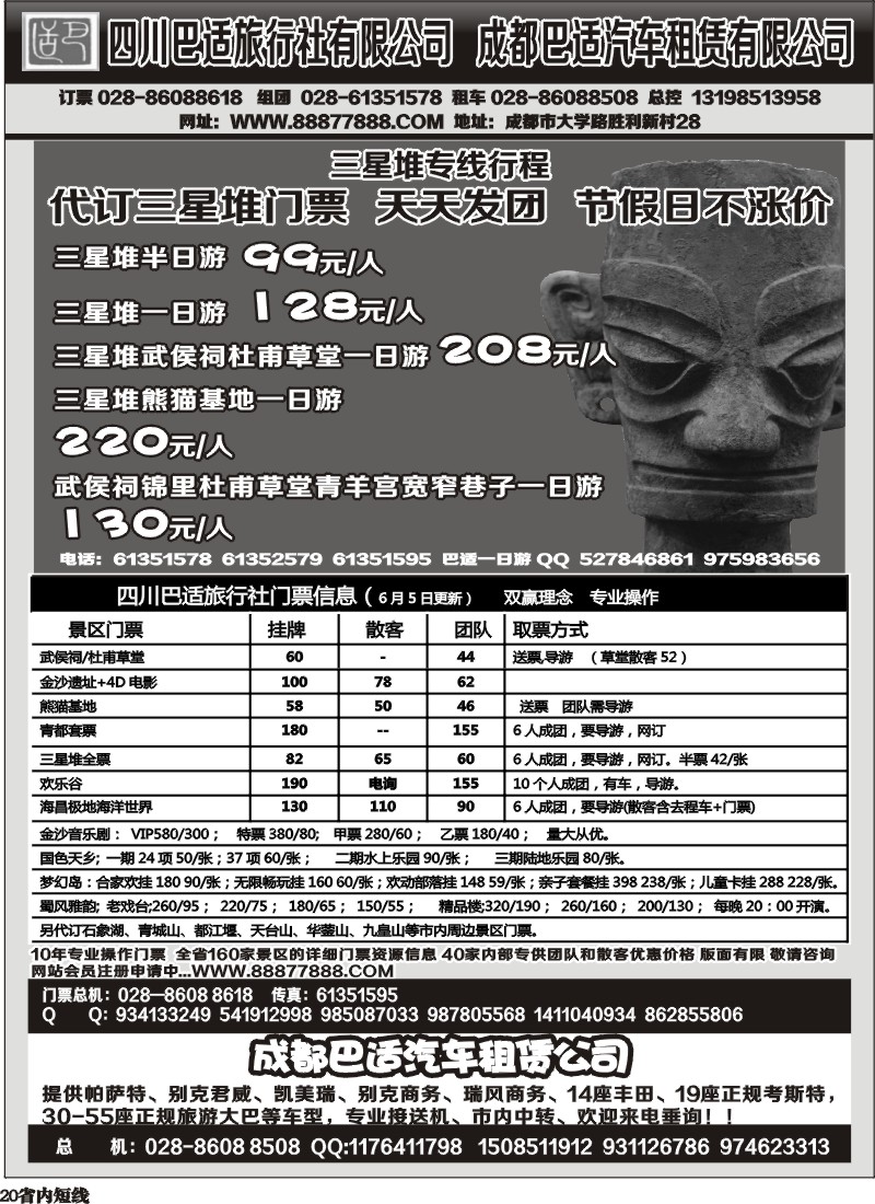 b20   四川巴适旅行社三星堆省内短线.各景区内部优惠门票.租车信息
