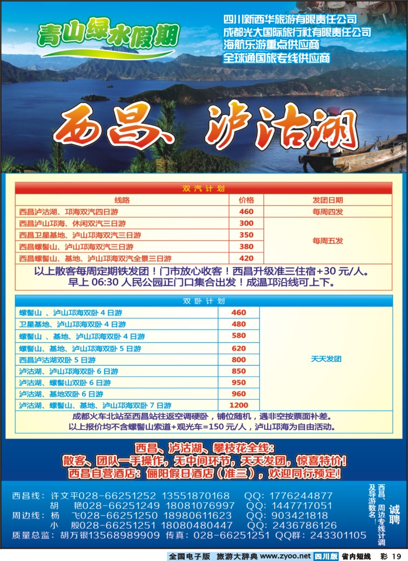 0b彩19  市光大青山绿水假期-西昌、泸沽湖