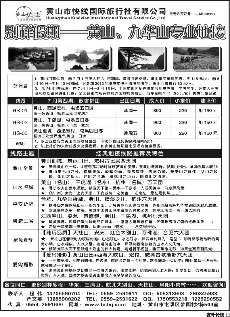 r11  别样假期-黄山、九华山专业地接-黄山快线国旅
