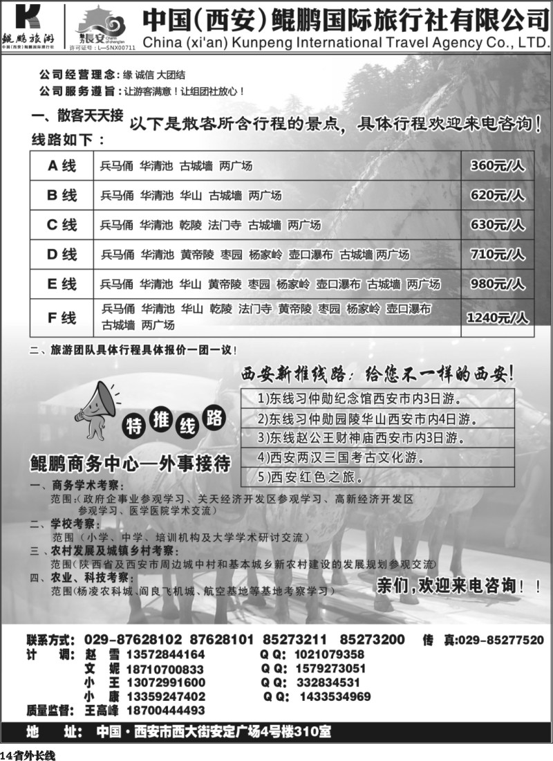 r14  西安鲲鹏国际旅行社