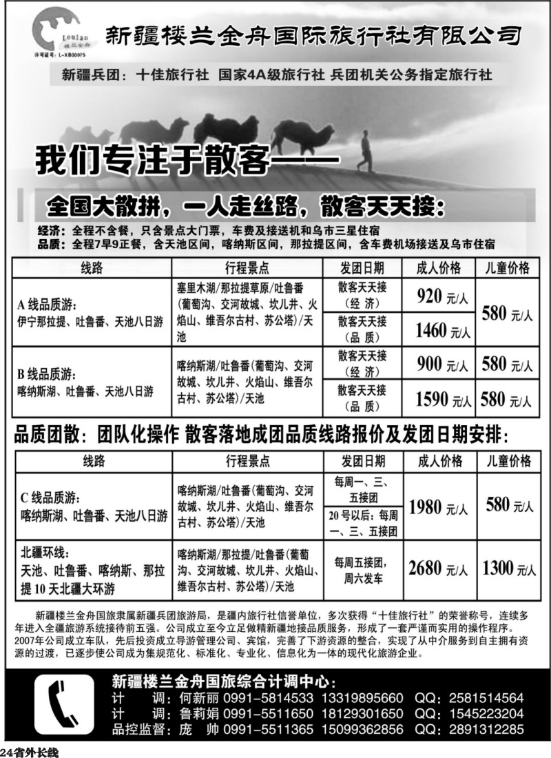 r24  我们专注于散客·新疆楼兰金舟国际旅行社