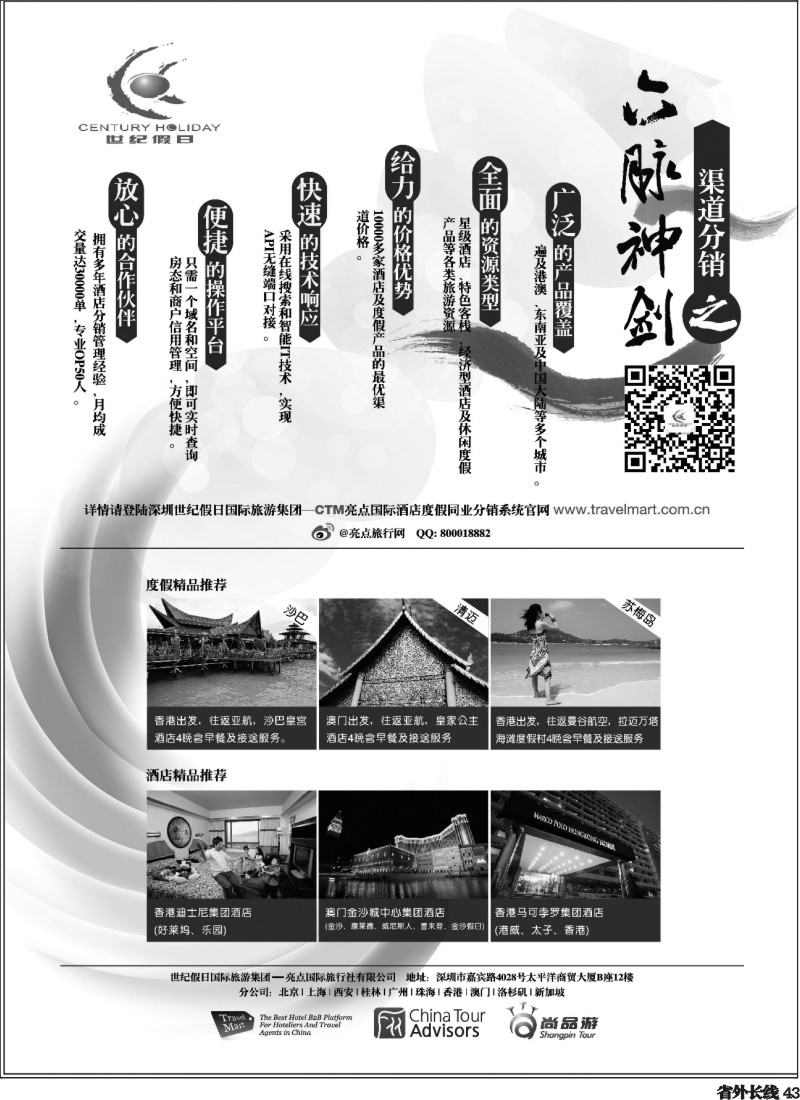 r43   深圳世纪假日国际旅游集团——CTM酒店度假同业分销系统