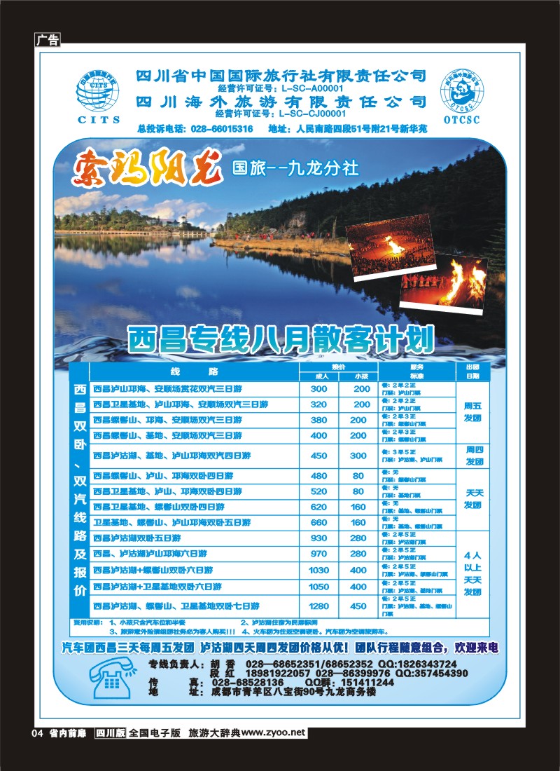1b前扉4  省国旅-九龙分社-索玛阳光-西昌专线