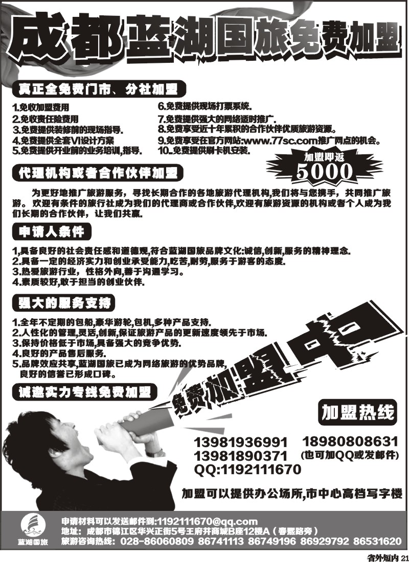 b21   成都蓝湖国际旅行社-火热加盟中