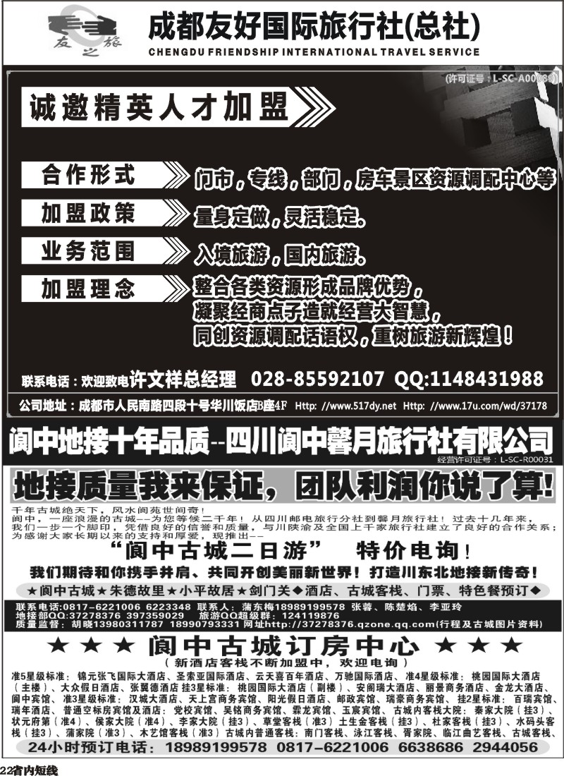 b22   阆中馨月旅行社--阆中、仪陇地接