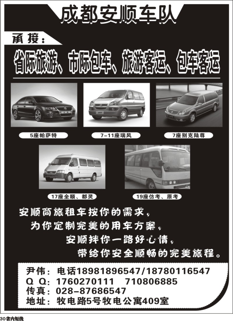 b30  成都安顺车队