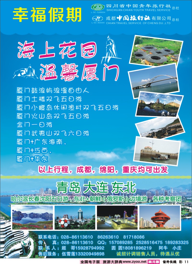 0r彩11  省青旅成都中旅-幸福假期-厦门专线400
