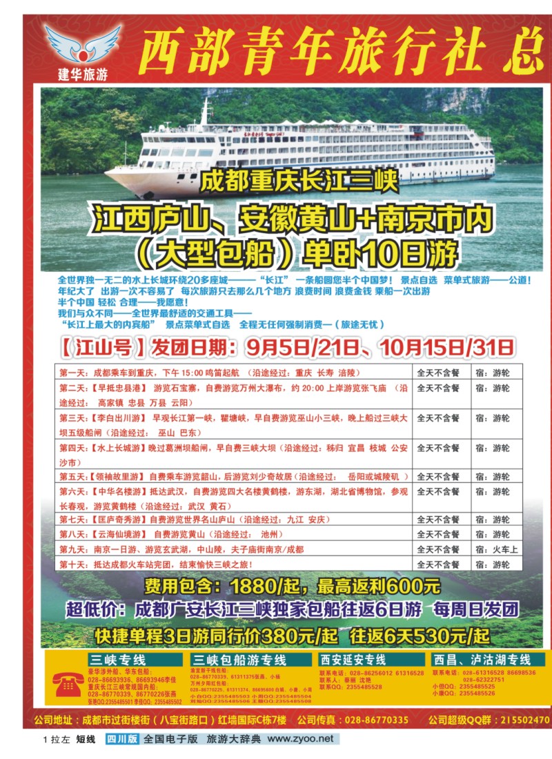 0b拉左01 西部青年旅行社 三峡专线
