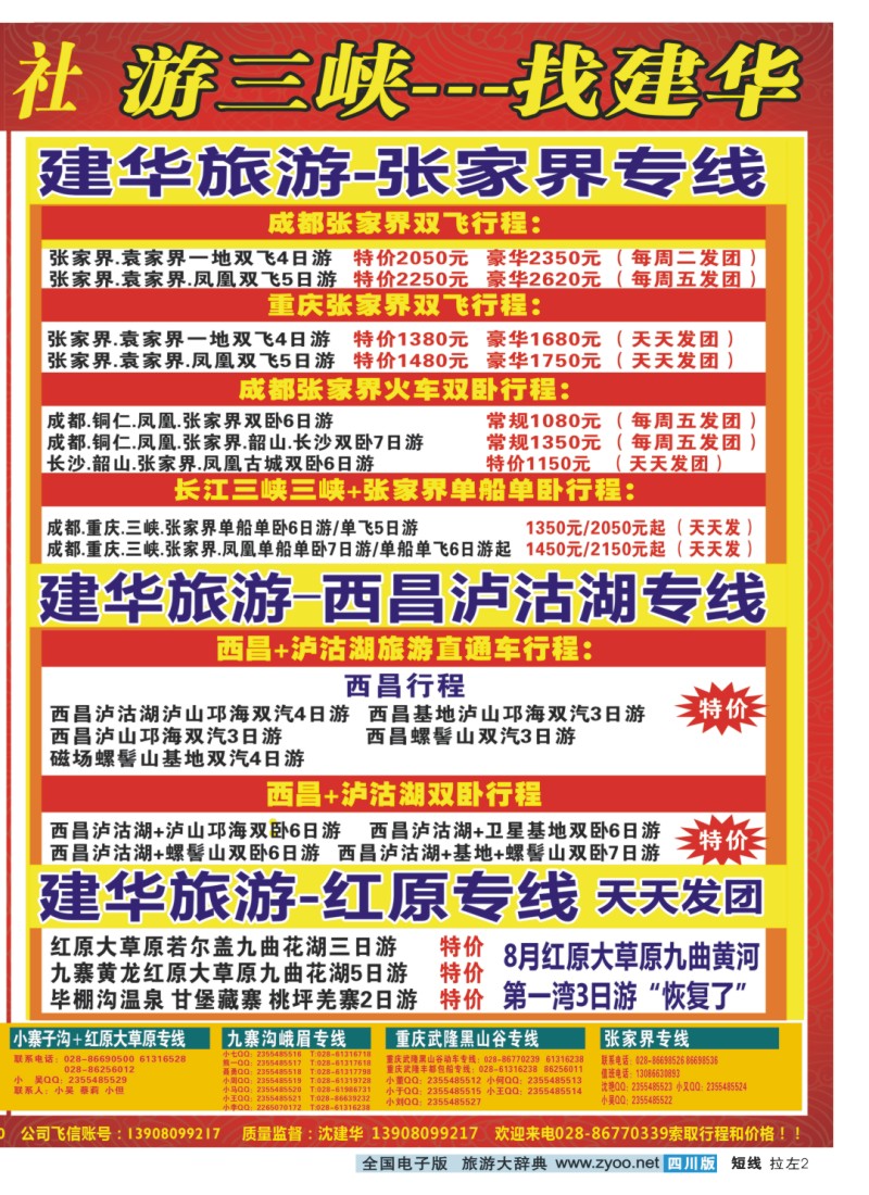 0b拉左02  西部青年旅行社 三峡专线