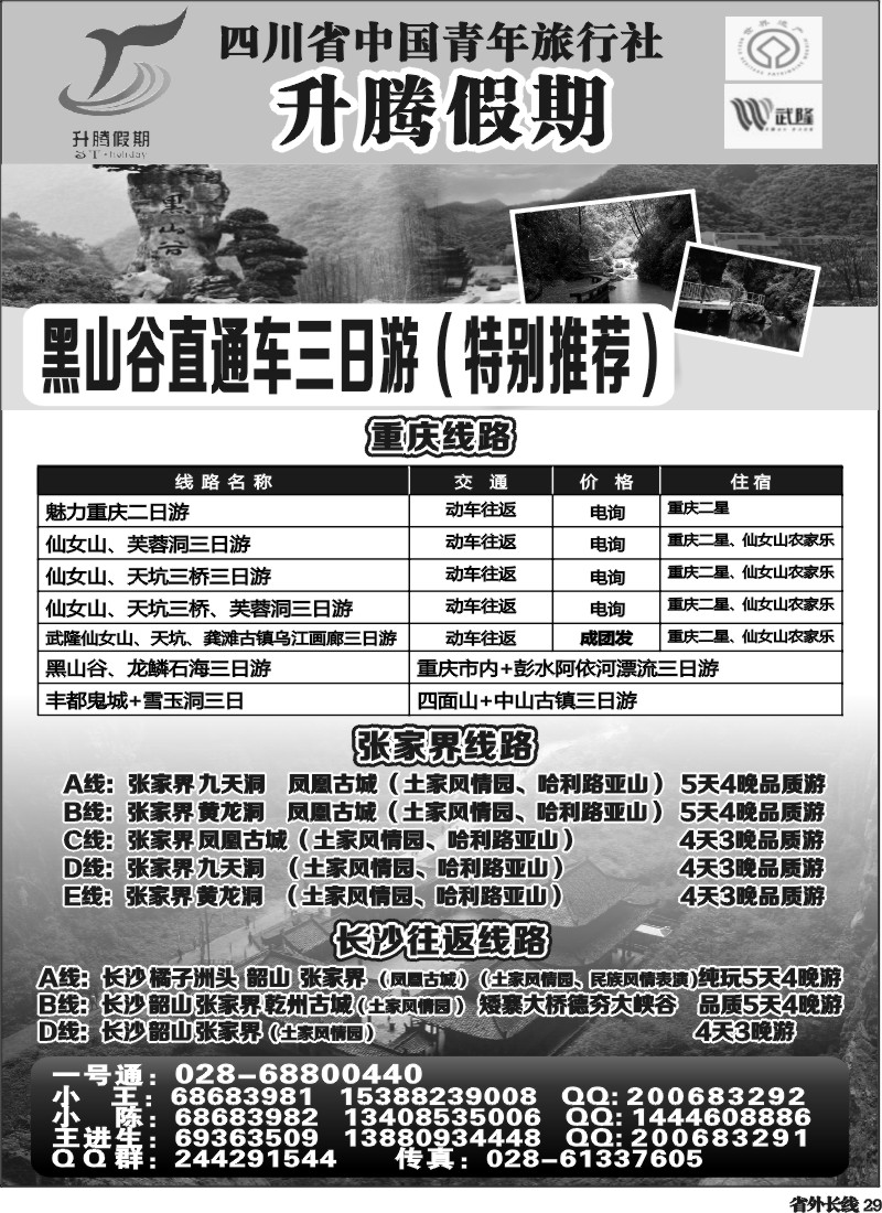 r29 升腾假期-重庆 张家界 武隆 黑山谷直通车
