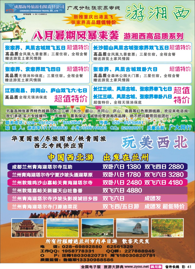 0r彩41  成都海外-游湘西-张家界专线