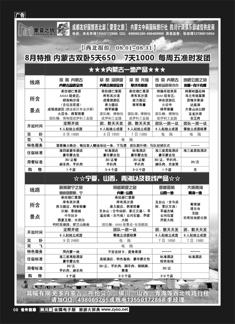 1r前扉8  内蒙蒙晋国旅 成都友好国旅—内蒙、西北