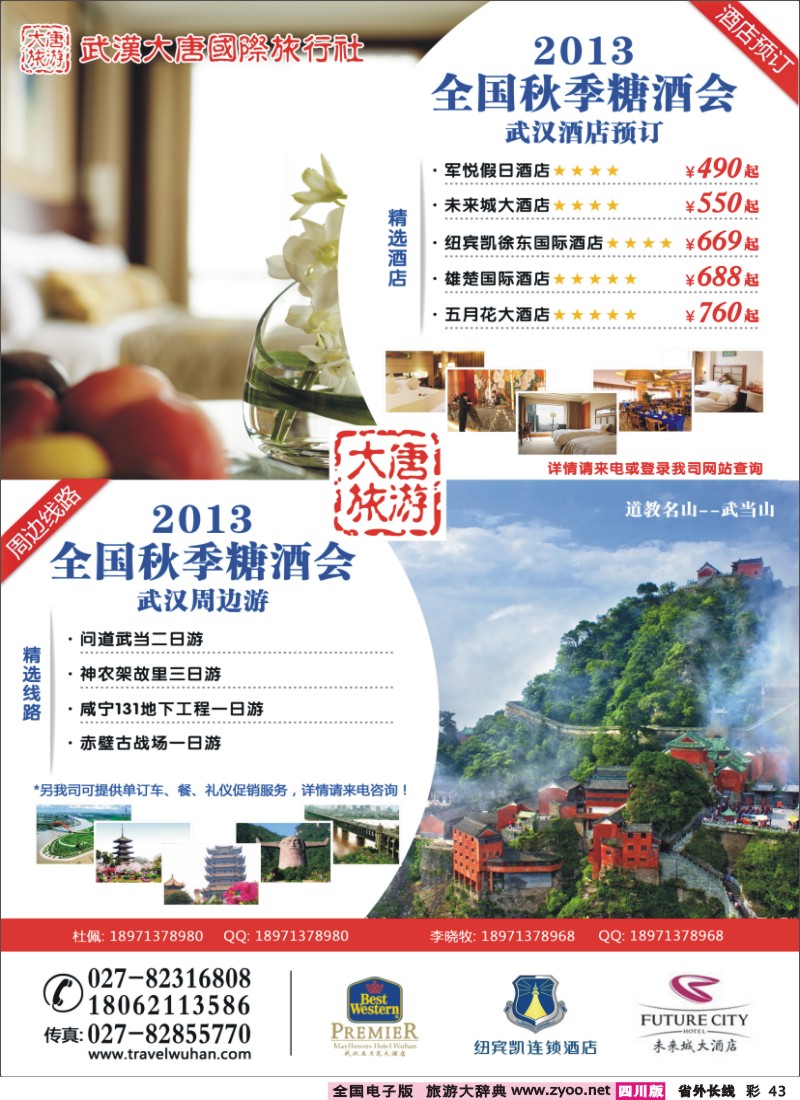 0r彩43  成都 2013年全国秋季糖酒会订房中心