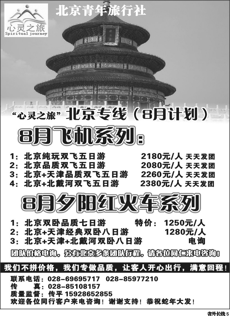 r5  北京青年旅行社-北京专线-夕阳红-夏令营