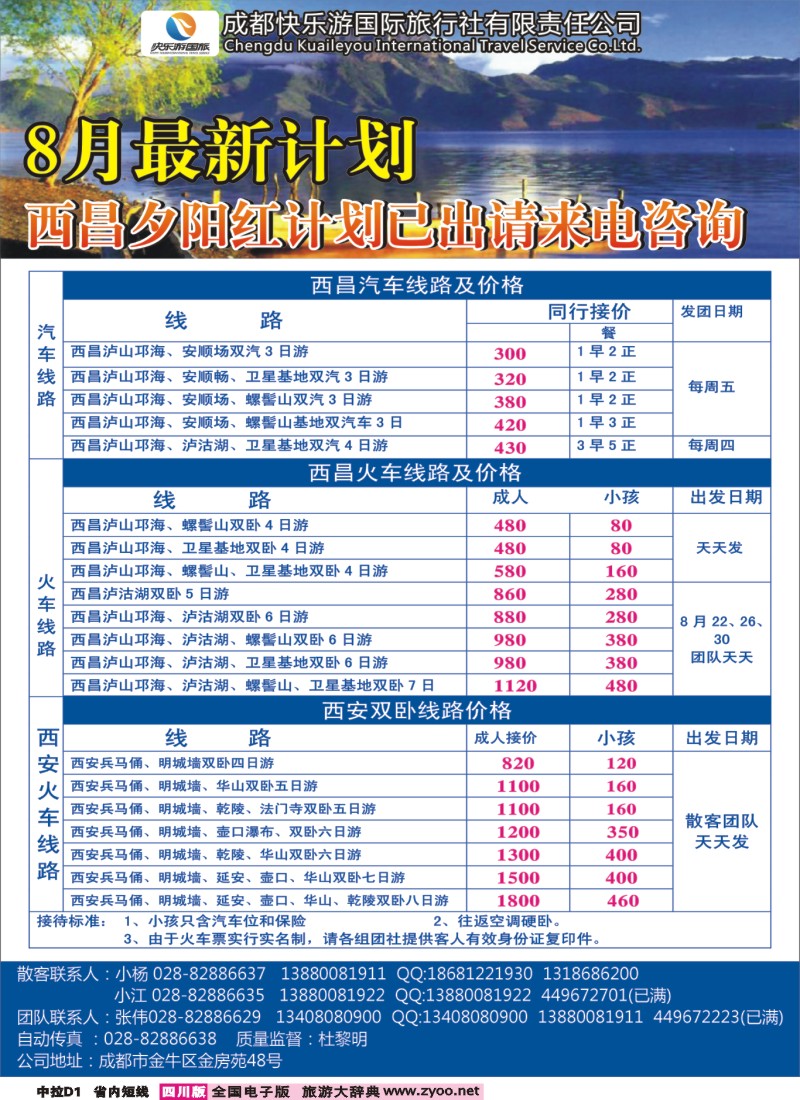 0b中拉D1  成都快乐游国旅-龙韵假日 西安（双卧、双飞、夏令营）
