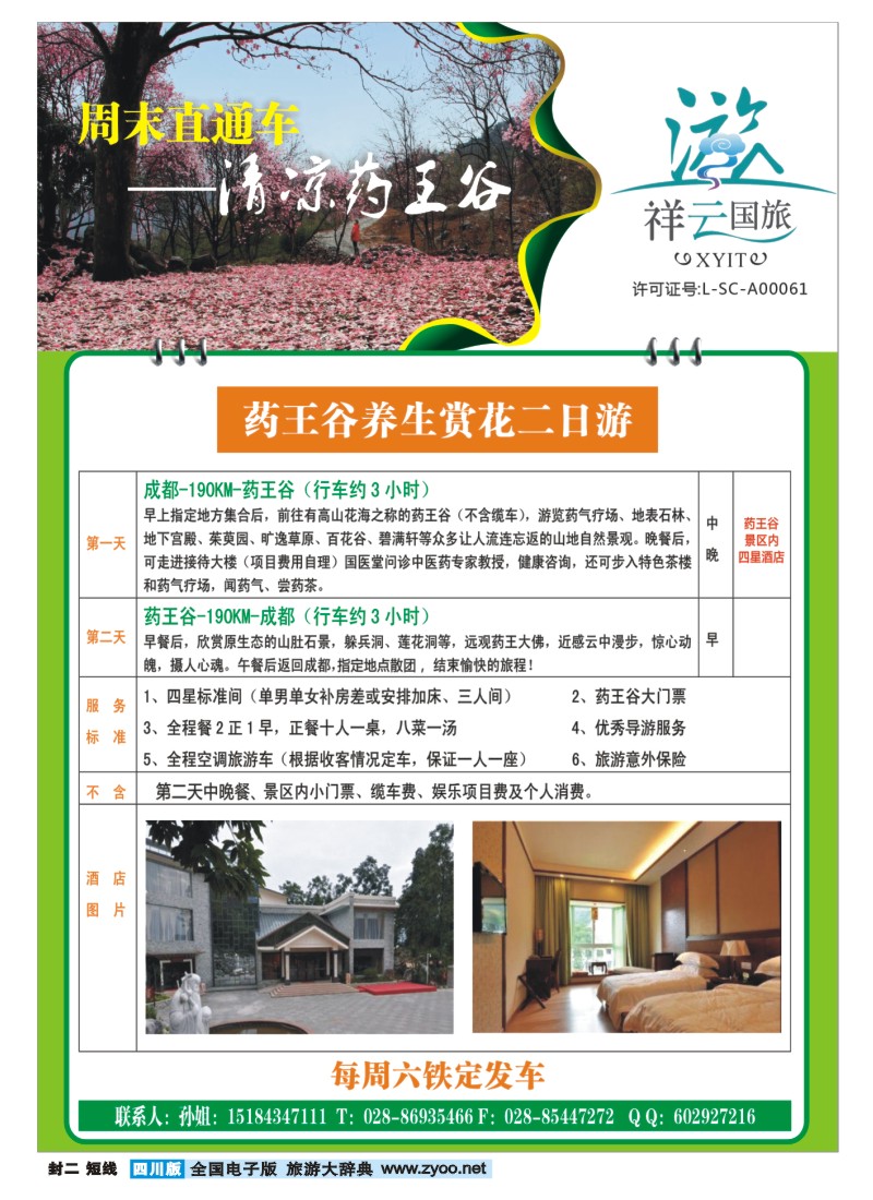 0b封二 祥云国旅 药王谷专线