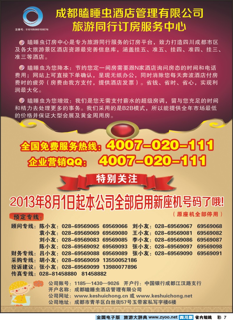 0b彩7  成都瞌睡虫同行订房服务中心