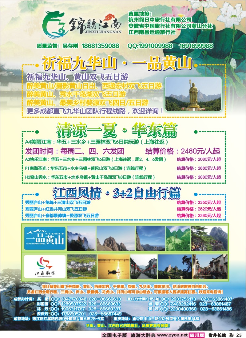 0r彩25  市中旅-锦绣江南 华东黄山、江西